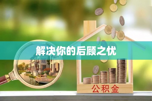 金川解决你的后顾之忧