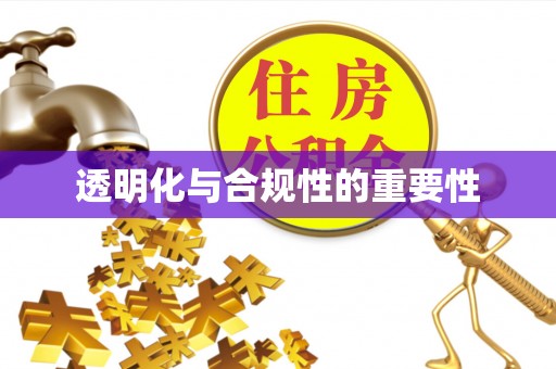 金川透明化与合规性的重要性