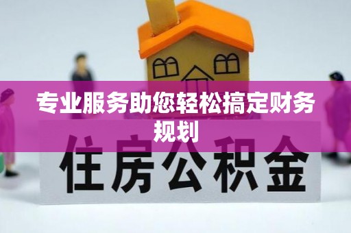 金川专业服务助您轻松搞定财务规划