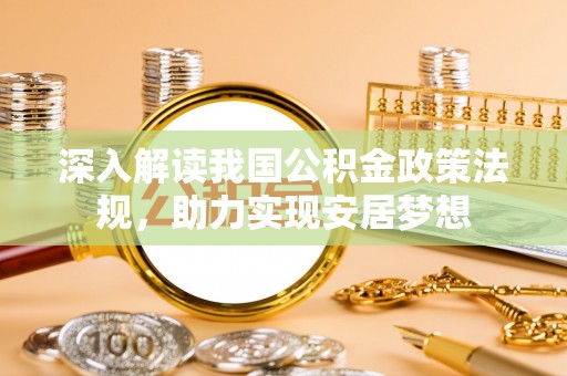 金川深入解读我国公积金政策法规，助力实现安居梦想