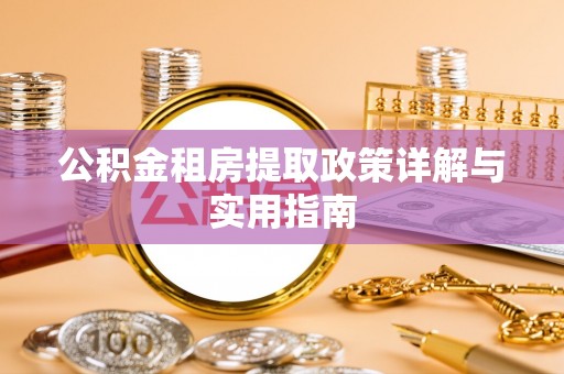 金川公积金租房提取政策详解与实用指南