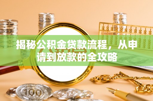 金川揭秘公积金贷款流程，从申请到放款的全攻略