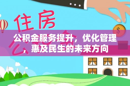 金川公积金服务提升，优化管理，惠及民生的未来方向