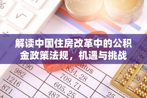 金川解读中国住房改革中的公积金政策法规，机遇与挑战
