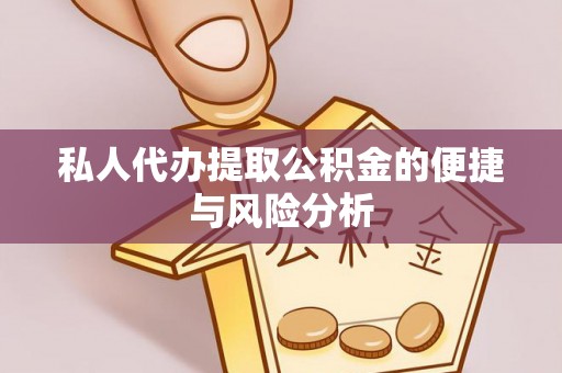 金川私人代办提取公积金的便捷与风险分析