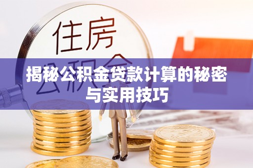 金川揭秘公积金贷款计算的秘密与实用技巧