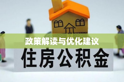 金川政策解读与优化建议
