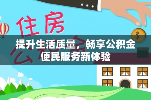 金川提升生活质量，畅享公积金便民服务新体验