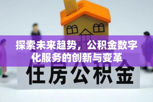 金川探索未来趋势，公积金数字化服务的创新与变革