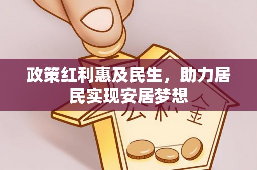 金川政策红利惠及民生，助力居民实现安居梦想