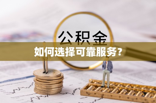 金川如何选择可靠服务？