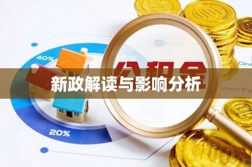 金川新政解读与影响分析