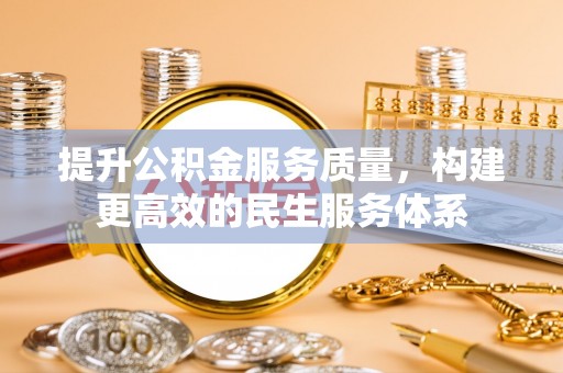 金川提升公积金服务质量，构建更高效的民生服务体系