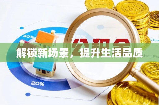 金川解锁新场景，提升生活品质