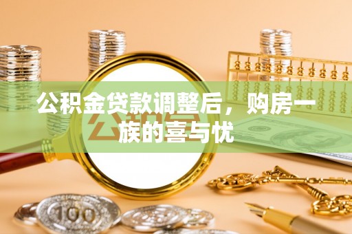金川公积金贷款调整后，购房一族的喜与忧