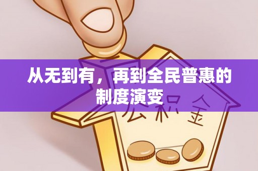 金川从无到有，再到全民普惠的制度演变
