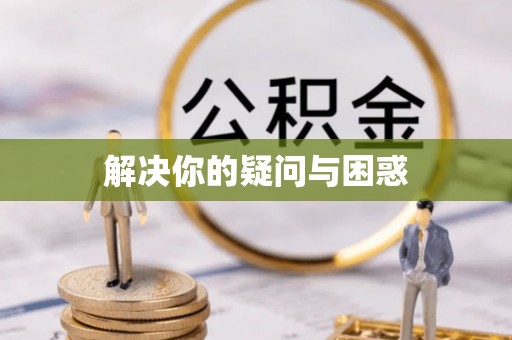 金川解决你的疑问与困惑