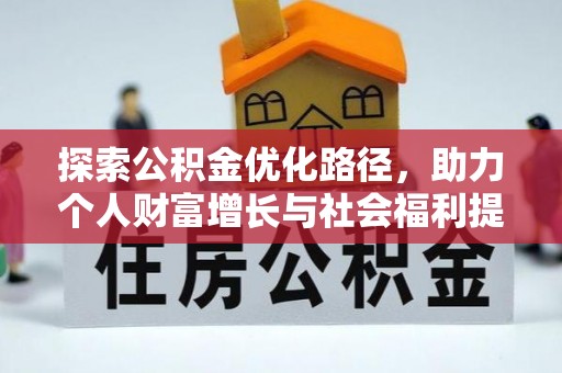 金川探索公积金优化路径，助力个人财富增长与社会福利提升