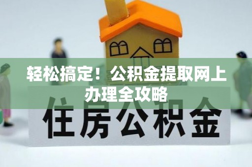 金川轻松搞定！公积金提取网上办理全攻略