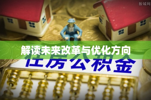 金川解读未来改革与优化方向