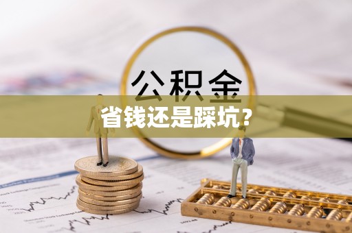 金川省钱还是踩坑？