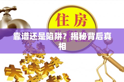 金川靠谱还是陷阱？揭秘背后真相