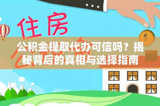 金川公积金提取代办可信吗？揭秘背后的真相与选择指南