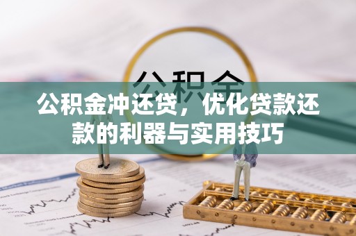 金川公积金冲还贷，优化贷款还款的利器与实用技巧