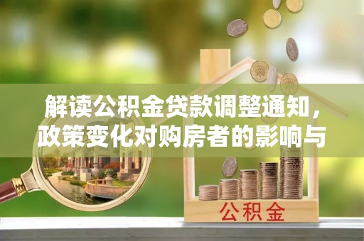 金川解读公积金贷款调整通知，政策变化对购房者的影响与机遇
