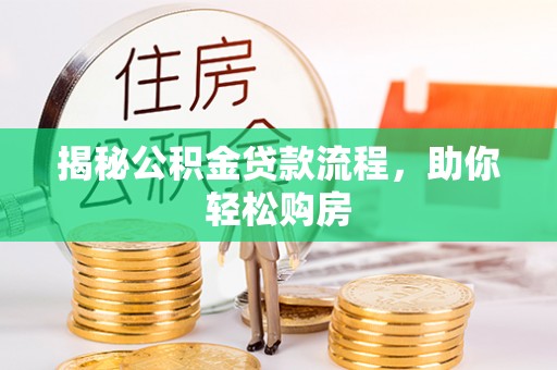 金川揭秘公积金贷款流程，助你轻松购房