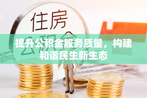 金川提升公积金服务质量，构建和谐民生新生态