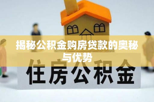 金川揭秘公积金购房贷款的奥秘与优势