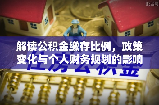 金川解读公积金缴存比例，政策变化与个人财务规划的影响