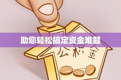 金川助您轻松搞定资金难题