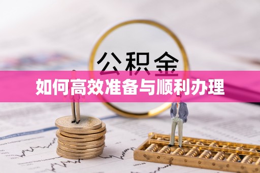 金川如何高效准备与顺利办理