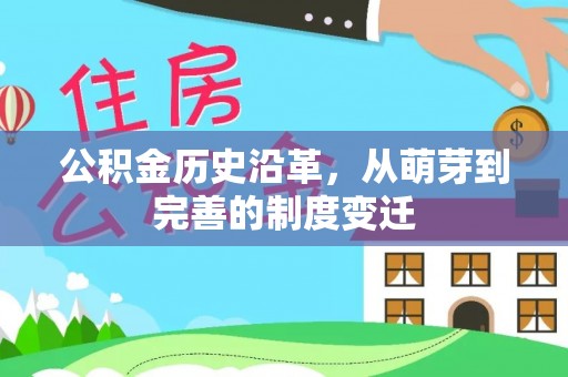 金川公积金历史沿革，从萌芽到完善的制度变迁