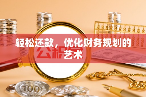 金川轻松还款，优化财务规划的艺术