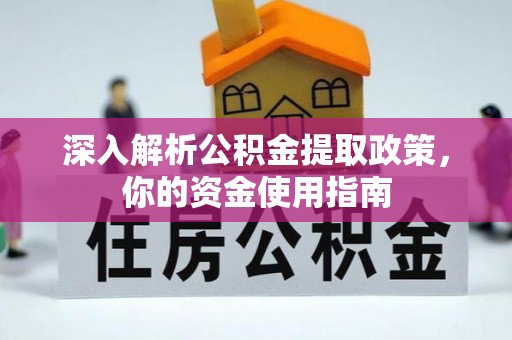 金川深入解析公积金提取政策，你的资金使用指南