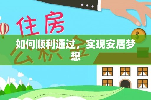 金川如何顺利通过，实现安居梦想
