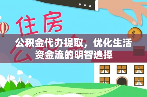 金川公积金代办提取，优化生活资金流的明智选择