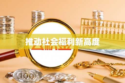 金川推动社会福利新高度