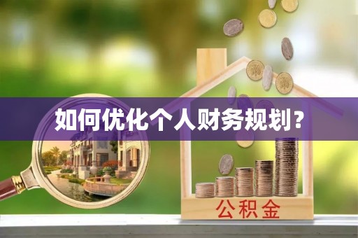 金川如何优化个人财务规划？