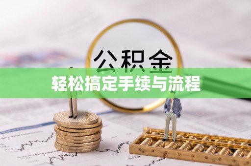 金川轻松搞定手续与流程