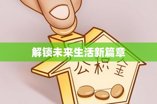 金川解锁未来生活新篇章
