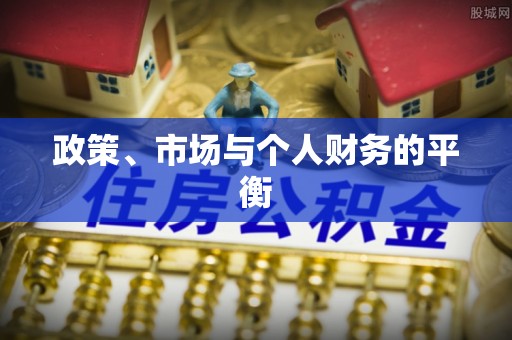 金川政策、市场与个人财务的平衡