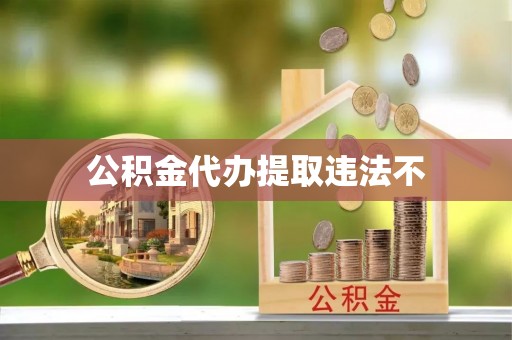 金川公积金代办提取违法不