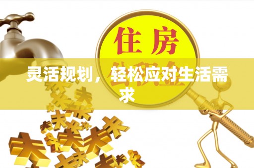 金川灵活规划，轻松应对生活需求