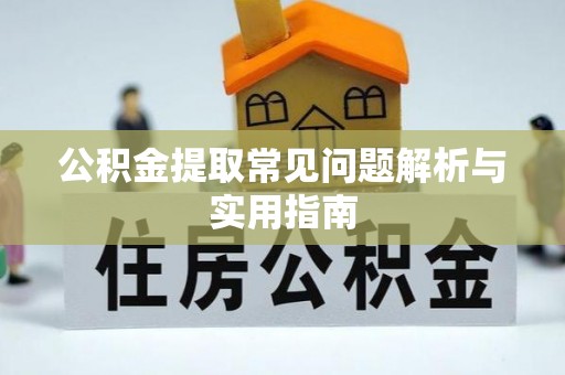金川公积金提取常见问题解析与实用指南