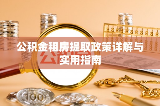 金川公积金租房提取政策详解与实用指南