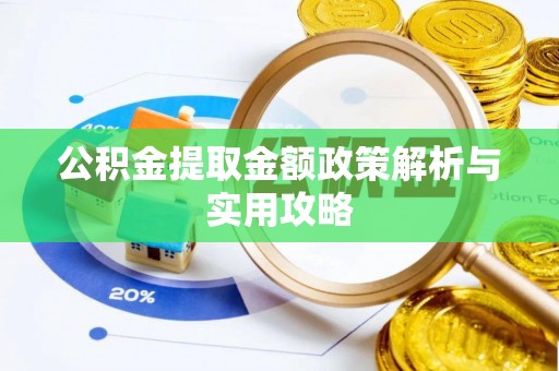 金川公积金提取金额政策解析与实用攻略
